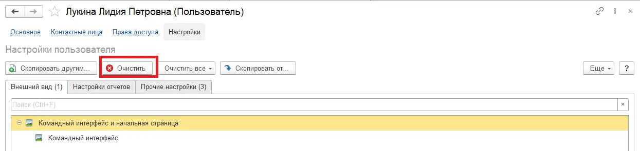 очистка настроек пользователя в 1С Бухгалтерия