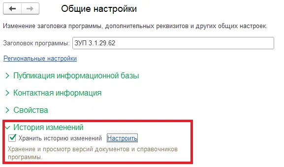 в 1С ЗУП отследить историю изменения объектов