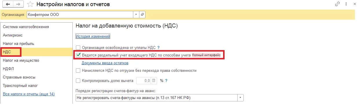 Ведется раздельный учет входящего НДС по способам учета