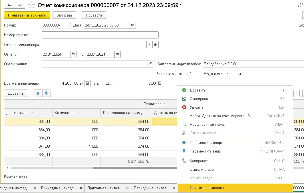 Очистка комиссии в отчете комиссионера