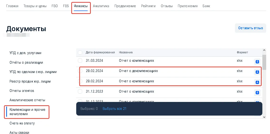 Личный кабинет продавца. Отчеты о компенсации и декомпенсации