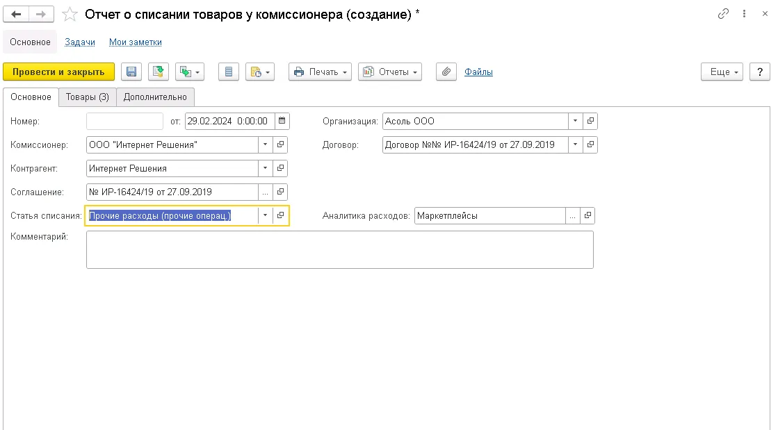 Отчет о списании товаров у комиссионера. Вкладка 