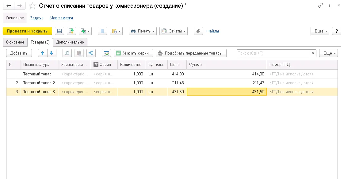 Отчет о списании товаров у комиссионера. Вкладка 