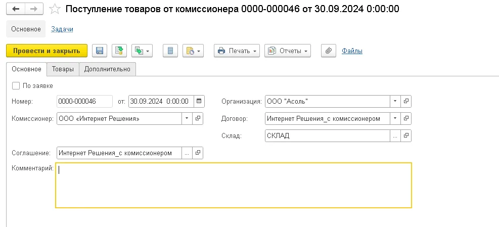 Поступление товаров от комиссионера